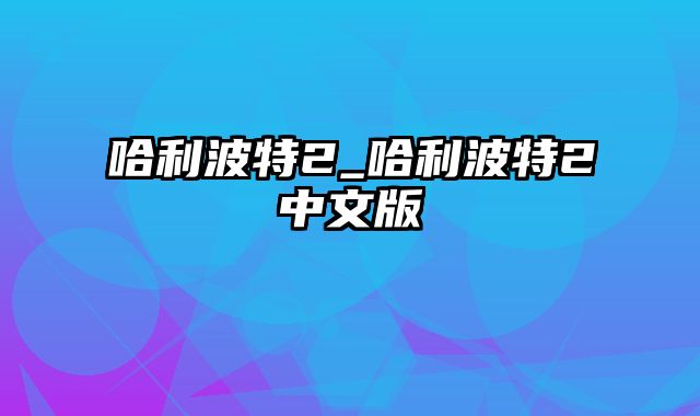 哈利波特2_哈利波特2中文版