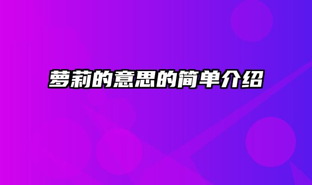 萝莉的意思的简单介绍