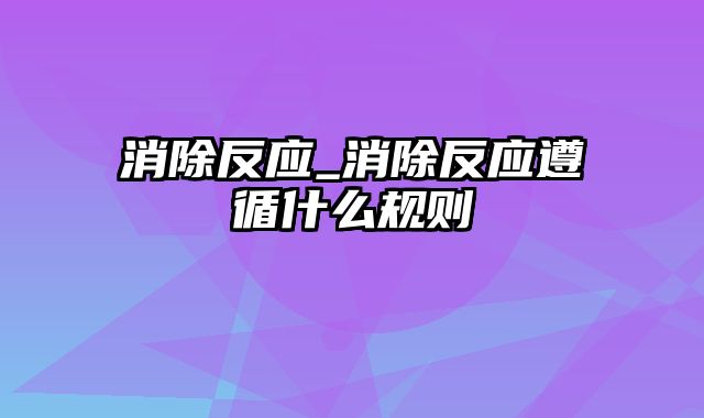 消除反应_消除反应遵循什么规则