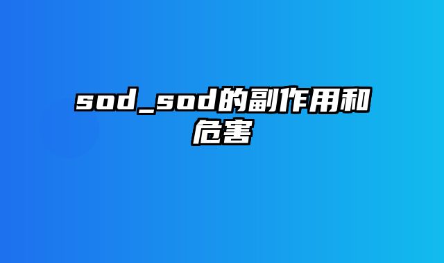 sod_sod的副作用和危害