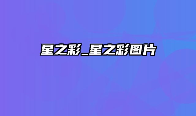 星之彩_星之彩图片