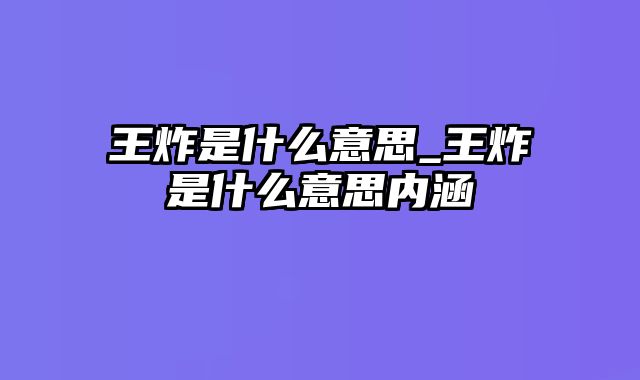 王炸是什么意思_王炸是什么意思内涵