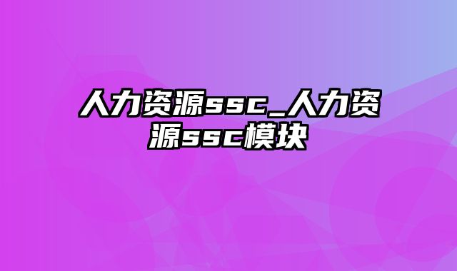 人力资源ssc_人力资源ssc模块