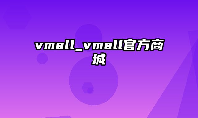 vmall_vmall官方商城