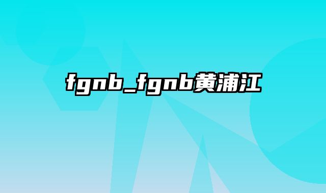 fgnb_fgnb黄浦江