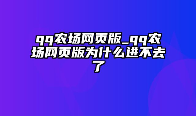 qq农场网页版_qq农场网页版为什么进不去了