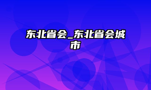 东北省会_东北省会城市