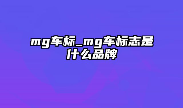 mg车标_mg车标志是什么品牌