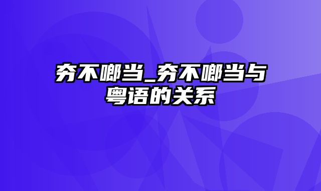 夯不啷当_夯不啷当与粤语的关系