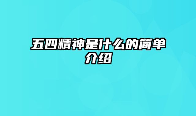 五四精神是什么的简单介绍