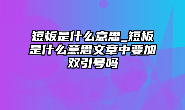 短板是什么意思_短板是什么意思文章中要加双引号吗