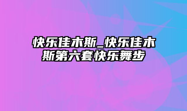 快乐佳木斯_快乐佳木斯第六套快乐舞步