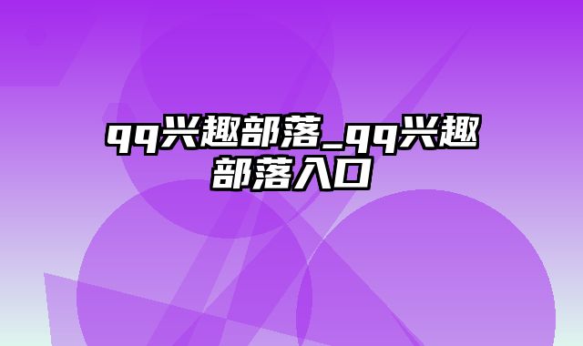 qq兴趣部落_qq兴趣部落入口