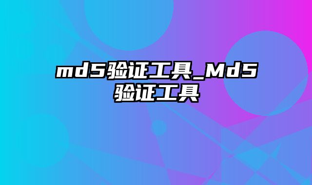 md5验证工具_Md5验证工具