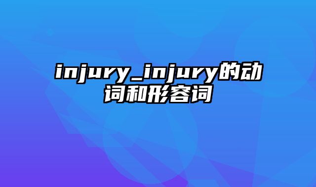 injury_injury的动词和形容词