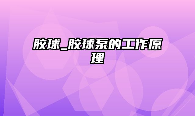 胶球_胶球泵的工作原理