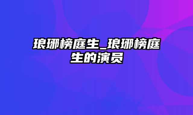 琅琊榜庭生_琅琊榜庭生的演员