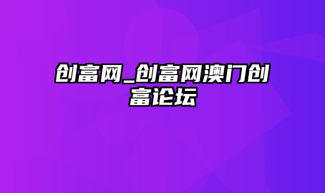 创富网_创富网澳门创富论坛