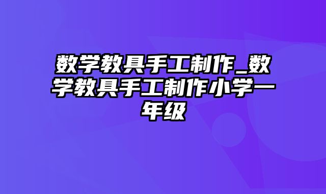 数学教具手工制作_数学教具手工制作小学一年级