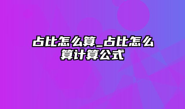 占比怎么算_占比怎么算计算公式