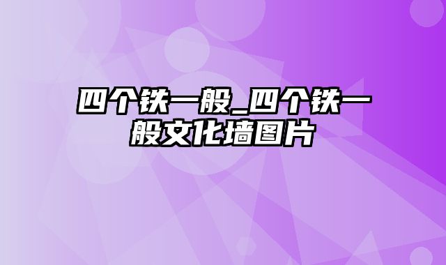 四个铁一般_四个铁一般文化墙图片