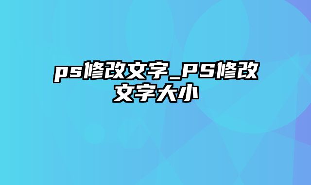 ps修改文字_PS修改文字大小