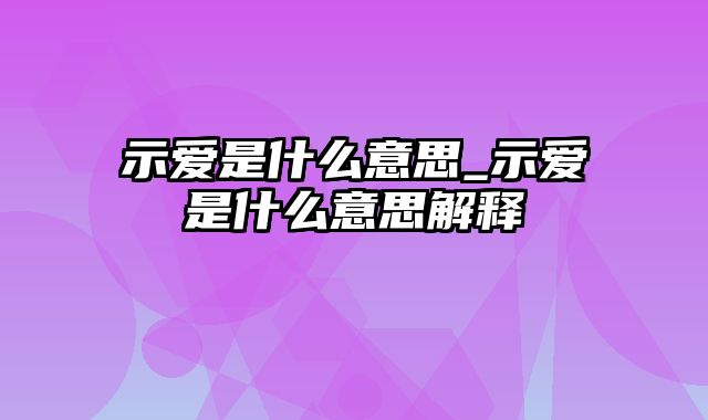 示爱是什么意思_示爱是什么意思解释