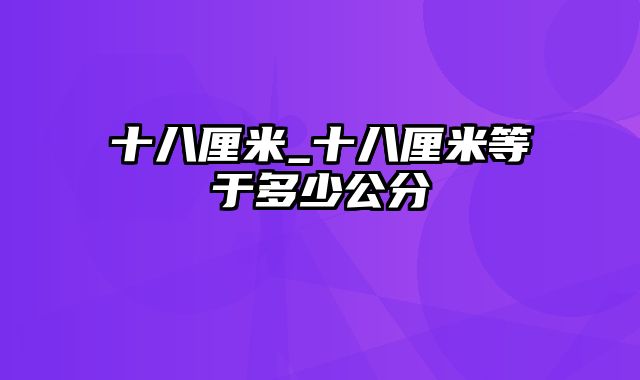 十八厘米_十八厘米等于多少公分