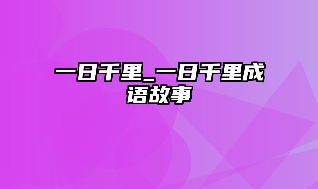 一日千里_一日千里成语故事