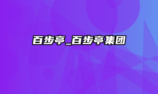 百步亭_百步亭集团