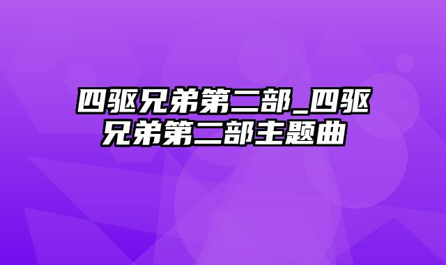 四驱兄弟第二部_四驱兄弟第二部主题曲