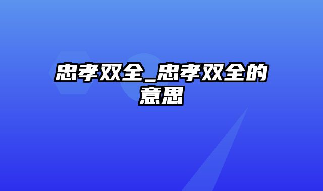 忠孝双全_忠孝双全的意思