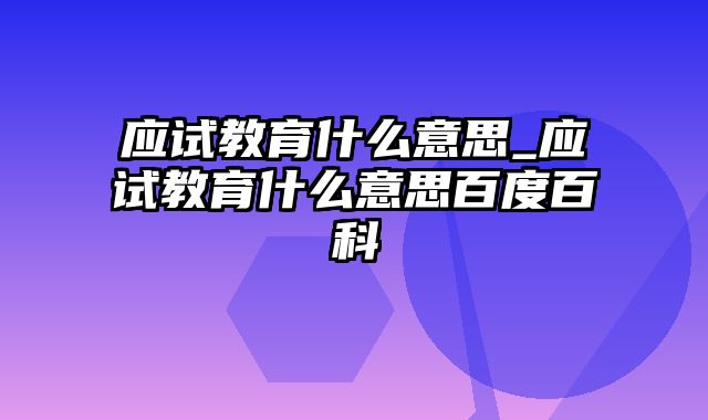 应试教育什么意思_应试教育什么意思百度百科