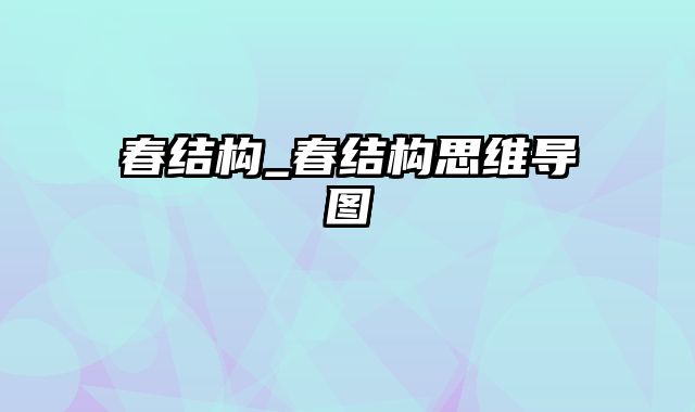 春结构_春结构思维导图