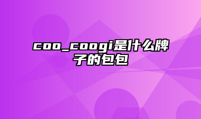 coo_coogi是什么牌子的包包