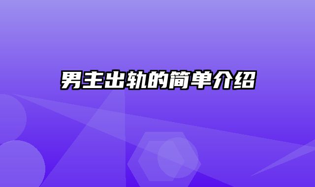 男主出轨的简单介绍