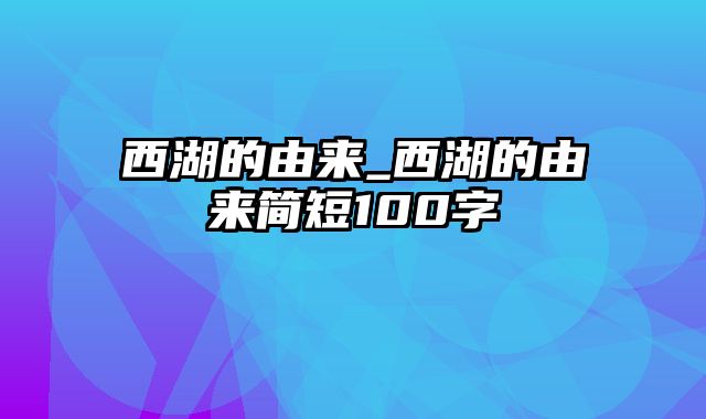 西湖的由来_西湖的由来简短100字