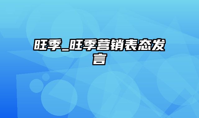 旺季_旺季营销表态发言