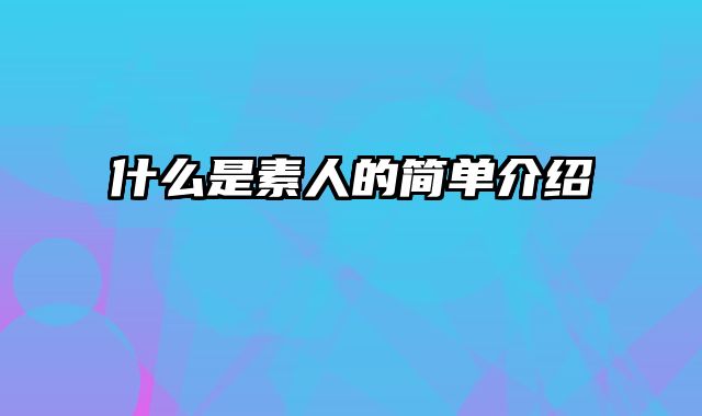 什么是素人的简单介绍