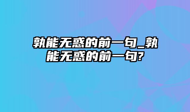 孰能无惑的前一句_孰能无惑的前一句?