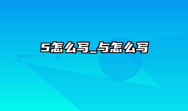 5怎么写_与怎么写