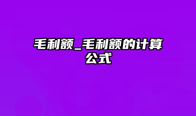 毛利额_毛利额的计算公式