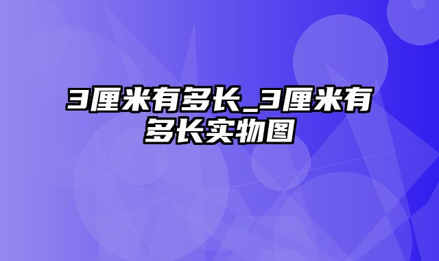 3厘米有多长_3厘米有多长实物图