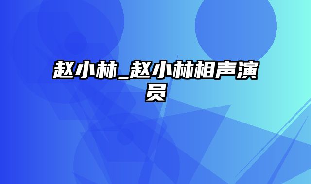 赵小林_赵小林相声演员