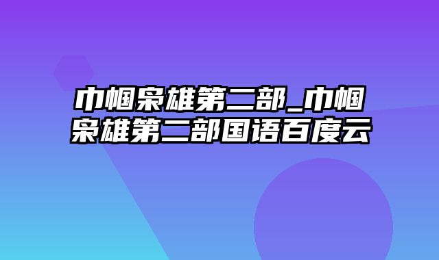 巾帼枭雄第二部_巾帼枭雄第二部国语百度云