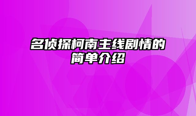 名侦探柯南主线剧情的简单介绍