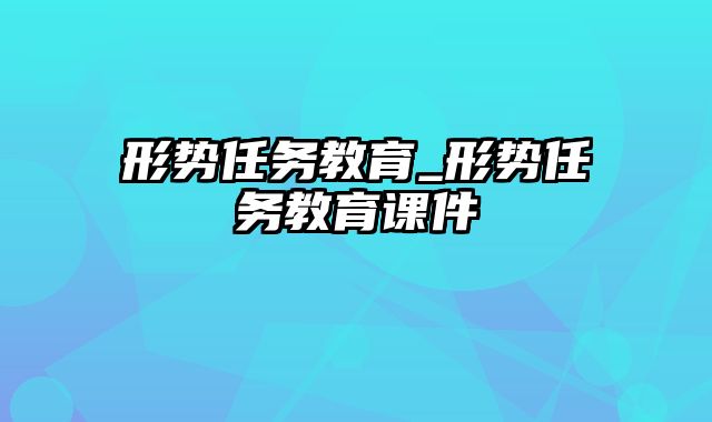 形势任务教育_形势任务教育课件