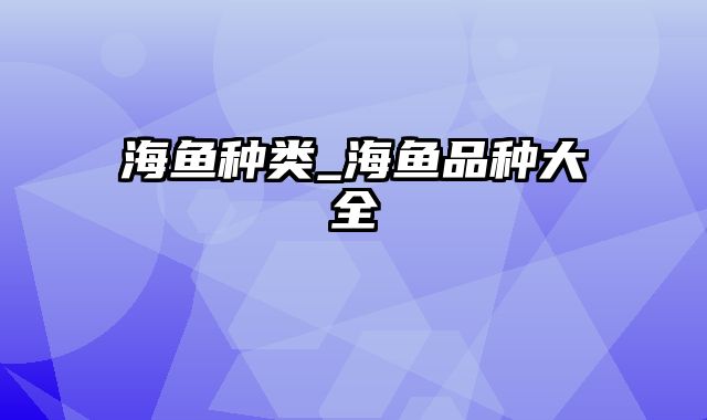 海鱼种类_海鱼品种大全