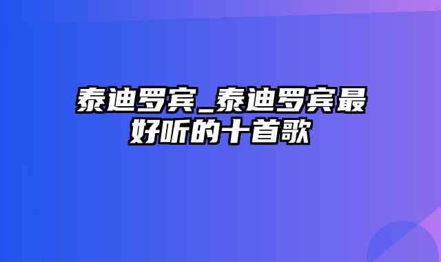 泰迪罗宾_泰迪罗宾最好听的十首歌