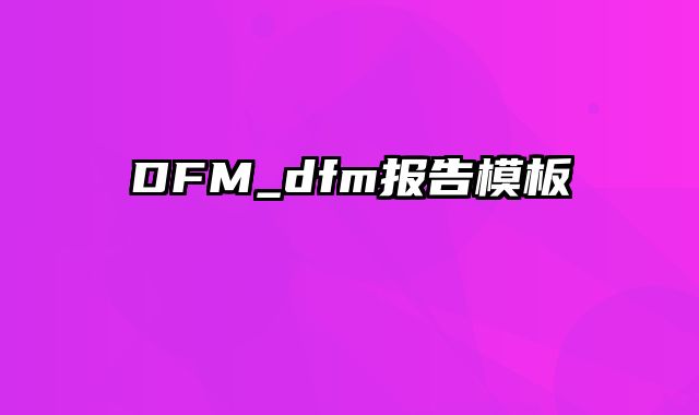 DFM_dfm报告模板